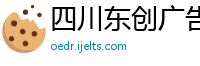 四川东创广告有限公司